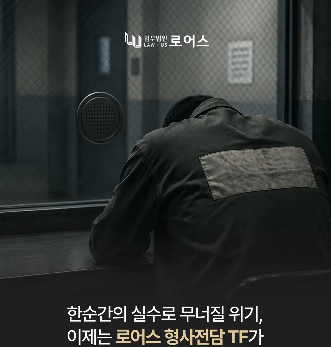 한순간의 실수로 무너질 위기, 로어스 형사전담 TF가 당신의 일상을 방어하겠습니다 — 법무법인 로어스 형사사건 안내