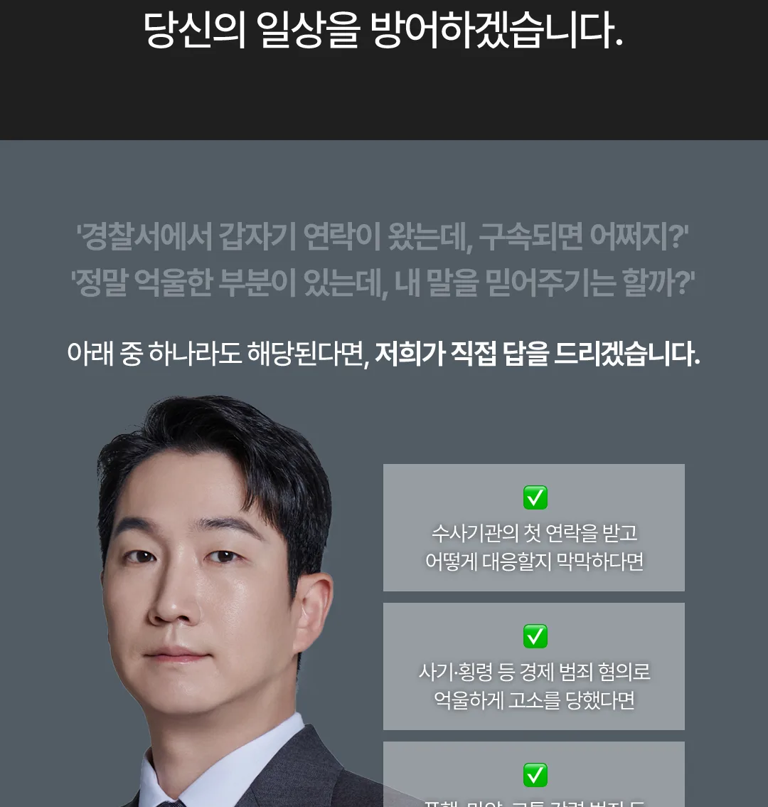 수사기관 첫 연락, 경제범죄 고소, 구속영장 청구 등 형사사건 대응 안내