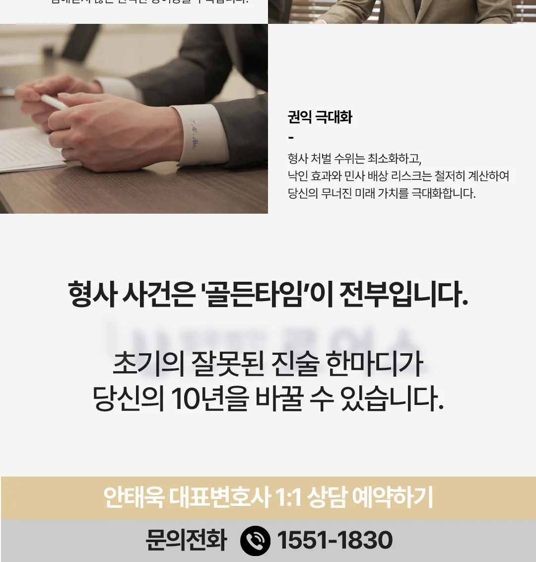 안태욱 대표변호사 1:1 상담 예약 · 문의전화 1551-1830